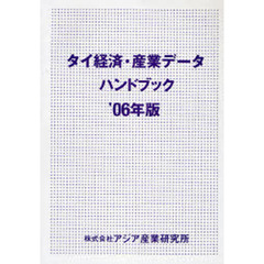 タイ経済・産業データハンドブック　’０６年版