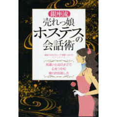 銀座流売れっ娘ホステスの会話術　気遣いと品のよさで心をつかむ魅力的な話し方