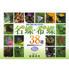 独断と偏見で選んだ日本の名蝶・希蝶３８選　絶滅危惧種を中心として　２６１種生態写真収録