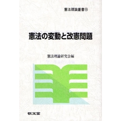 憲法の変動と改憲問題