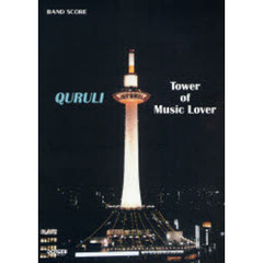 くるり／ベスト・オブ・くるりＴｏｗｅｒ　ｏｆ　Ｍｕｓｉｃ　Ｌｏｖｅｒ