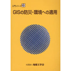 ＧＩＳの防災・環境への適用