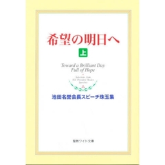 希望の明日へ　池田名誉会長スピーチ珠玉集　上