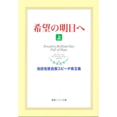 希望の明日へ　池田名誉会長スピーチ珠玉集　上