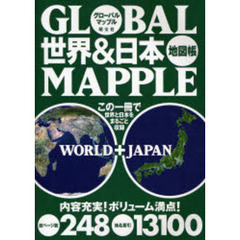 グローバルマップル世界＆日本地図帳