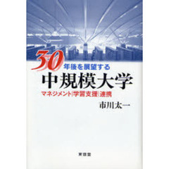 ３０年後を展望する中規模大学　マネジメント｜学習支援｜連携