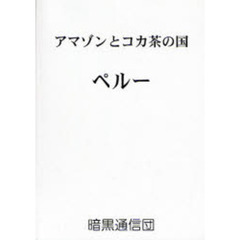 アマゾンとコカ茶の国～ペルー