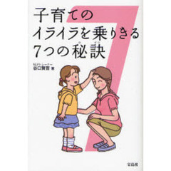 子育てのイライラを乗りきる７つの秘訣