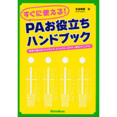 すぐに使える！ＰＡお役立ちハンドブック　現場で困らないマイキング、エフェクト、ミキサー操作マニュアル