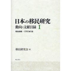 日本の移民研究　動向と文献目録　１　明治初期－１９９２年９月