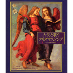 天使と歌うクリスマスソング　ボストン美術館の名画とともに