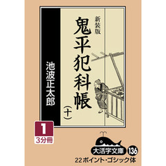 鬼平犯科帳　１０－１　新装版