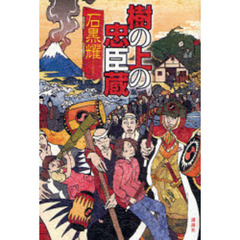 樹の上の忠臣蔵
