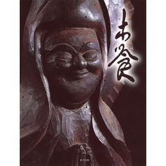 木喰　庶民信仰の微笑仏　生誕二九〇年