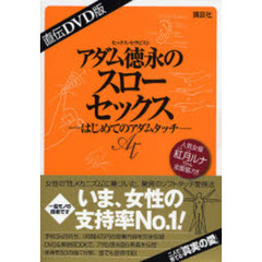 直伝ＤＶＤ版　アダム徳永のスローセックス　－初めてのアダムタッチ－