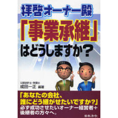 拝啓オーナー殿「事業承継」はどうしますか？