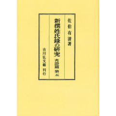 新撰姓氏録の研究　考証篇第５　オンデマンド版