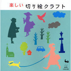 楽しい切り絵クラフト