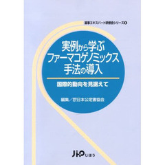 実例から学ぶファーマコゲノミックス手法の
