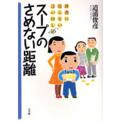 スープのさめない距離　辞書に載らない言い回し５６