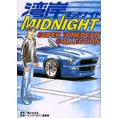 湾岸ＭＩＤＮＩＧＨＴ　ＳＵＰＥＲ　ＴＵＮＥＤＣＡＲ　ＣＯＬＬＥＣＴＩＯＮ