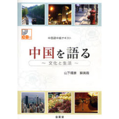 中国を語る　文化と生活