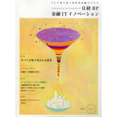 日経ＢＰ金融ＩＴイノベーション　ＩＴで切り拓く次世代金融ビジネス　Ｖｏｌ．２（２００７）　特集・すべてが電子化される世界