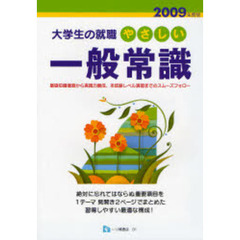 やさしい一般常識　２００９年度版