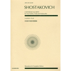 ショスタコーヴィチ未完成の弦楽四重奏曲