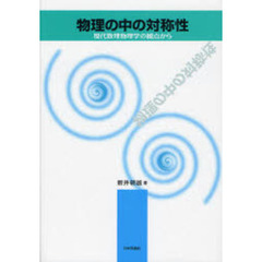 物理の中の対称性　現代数理物理学の観点から