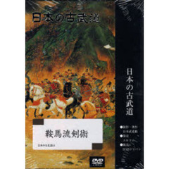 ＤＶＤ　日本の古武道　鞍馬流剣術