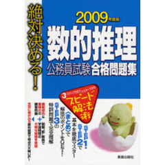 数的推理公務員試験合格問題集　絶対決める！　２００９年度版