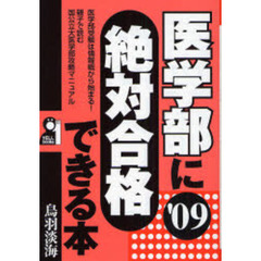 医学部に絶対合格できる本　’０９