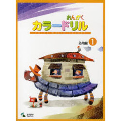 音楽学習テキスト おんがくカラードリル 応用編 1