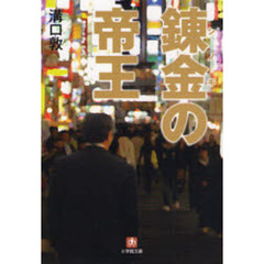 錬金（シノギ）の帝王