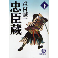 忠臣蔵　下