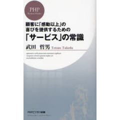 顧客に「感動以上」の喜びを提供するための「サービス」の常識