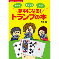 夢中になる！トランプの本　ゲーム　マジック　占い