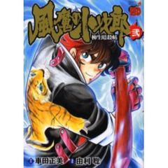 風魔の小次郎　柳生暗殺帖　　　２