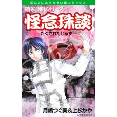 怪念珠談－たくされたじゅず－