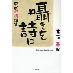 囁きを詩に　平成抒情詩集