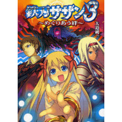 鉄刃サザン　３　めぐりあう絆