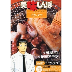 美味しんぼア・ラ・カルト　４７　日本人の好物！イカ・タコ