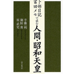 卜部日記・富田メモで読む人間・昭和天皇