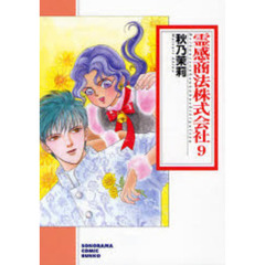 霊感商法株式会社　９　新版