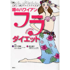 噂のハワイアン・フラ・ダイエット　楽しく踊ってやんわりやせる