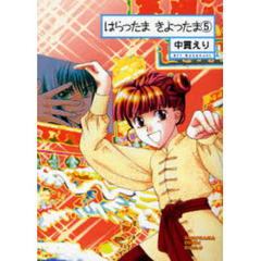 はらったま　きよったま　５　新版