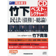 ＣＤ　民法（債権１・総論）