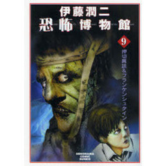 伊藤潤二恐怖博物館　９　新版　押切異談＆フランケンシュタイン