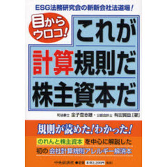 これが計算規則だ株主資本だ　目からウロコ！　ＥＳＧ法務研究会の斬新会社法道場！